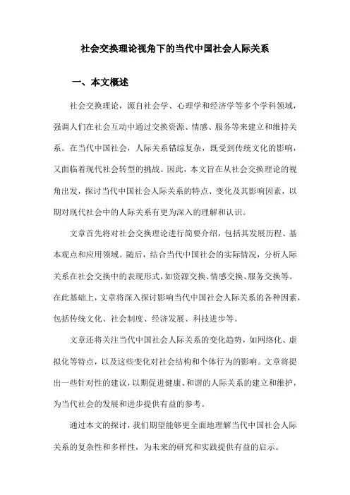 社会交换理论视角下的当代中国社会人际关系