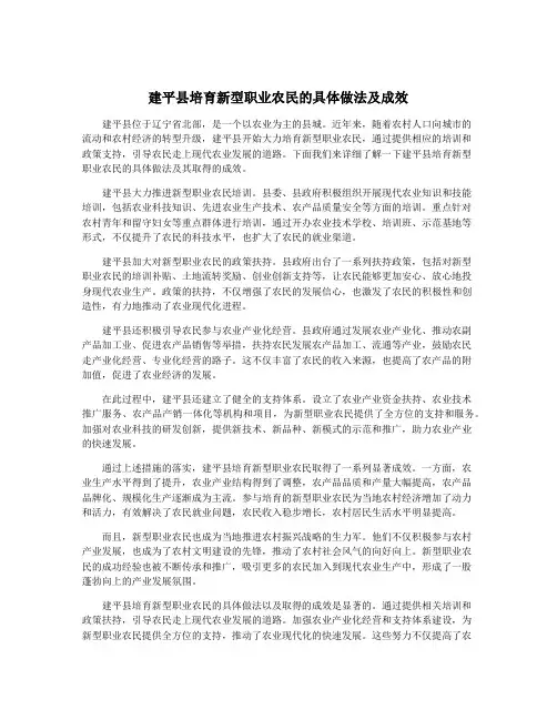 建平县培育新型职业农民的具体做法及成效