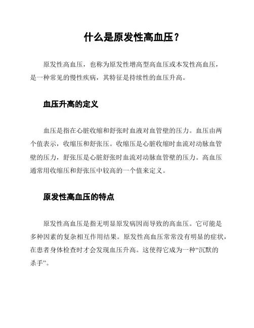 什么是原发性高血压？