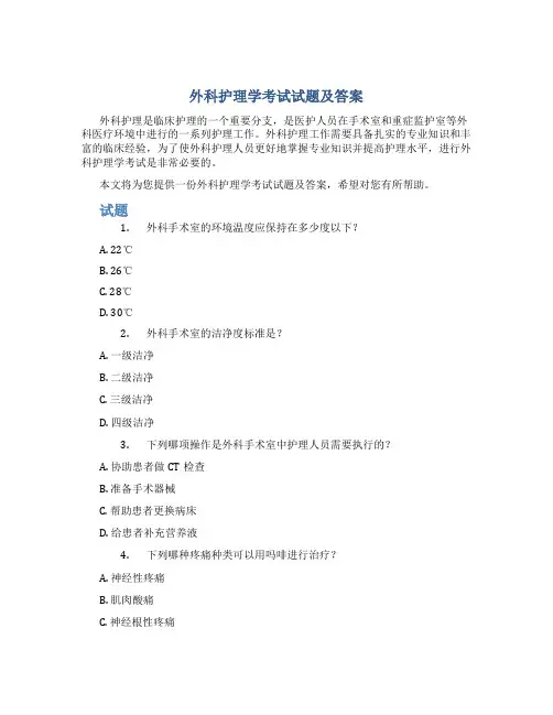 外科护理学考试试题及答案