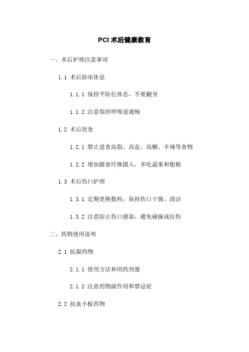 PCI术后健康教育
