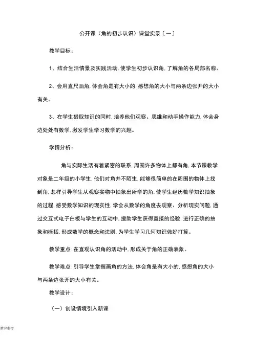 公开课《角的初步认识》课堂实录
