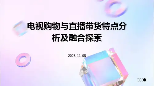 电视购物与直播带货特点分析及融合探索
