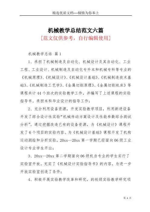 机械教学总结范文六篇(共18页)