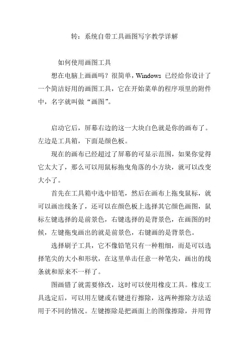转：系统自带工具画图写字教学详解