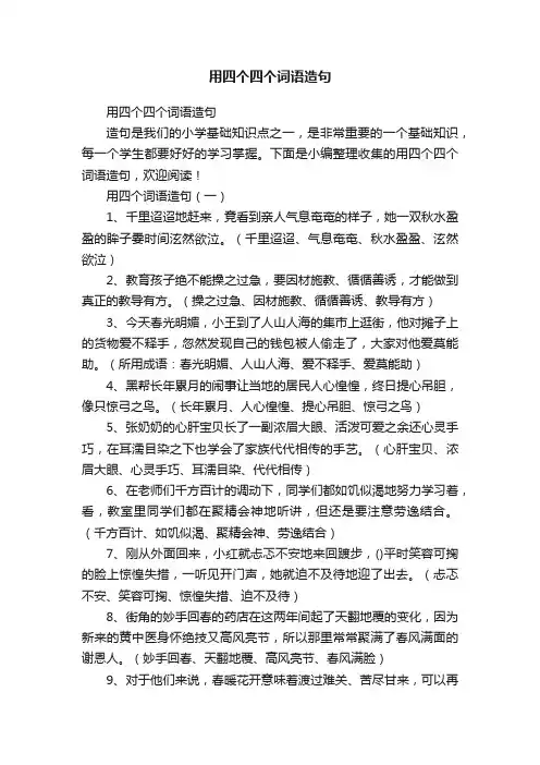 用四个四个词语造句