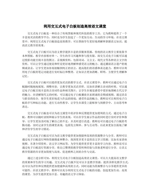 利用交互式电子白板创造高效语文课堂