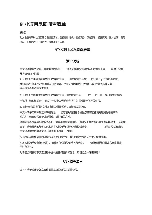 矿业项目尽职调查清单