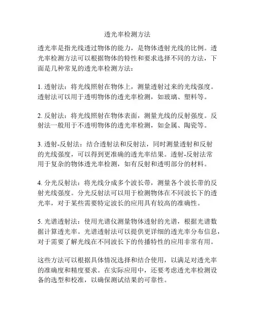 透光率检测方法