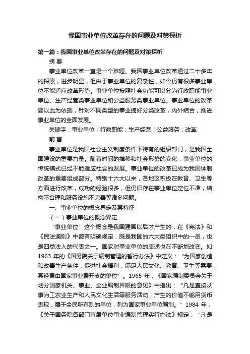 我国事业单位改革存在的问题及对策探析
