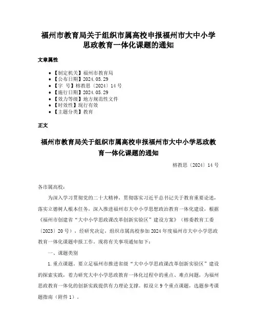 福州市教育局关于组织市属高校申报福州市大中小学思政教育一体化课题的通知