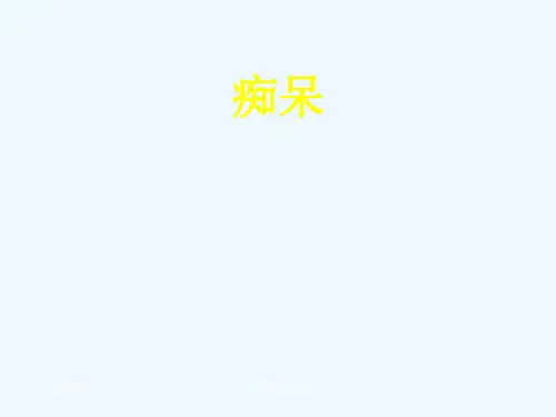 中医内科学课件痴呆(1)