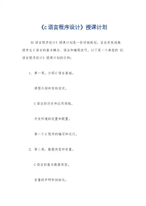 《c语言程序设计》授课计划