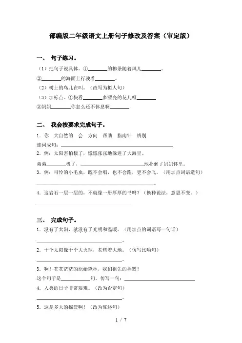 部编版二年级语文上册句子修改及答案(审定版)