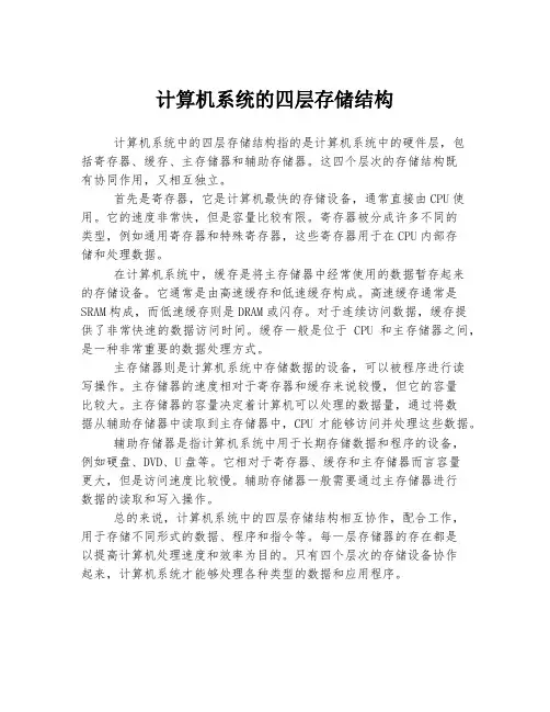 计算机系统的四层存储结构