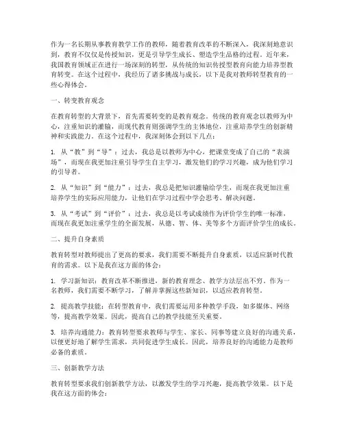 教师转型教育的心得体会