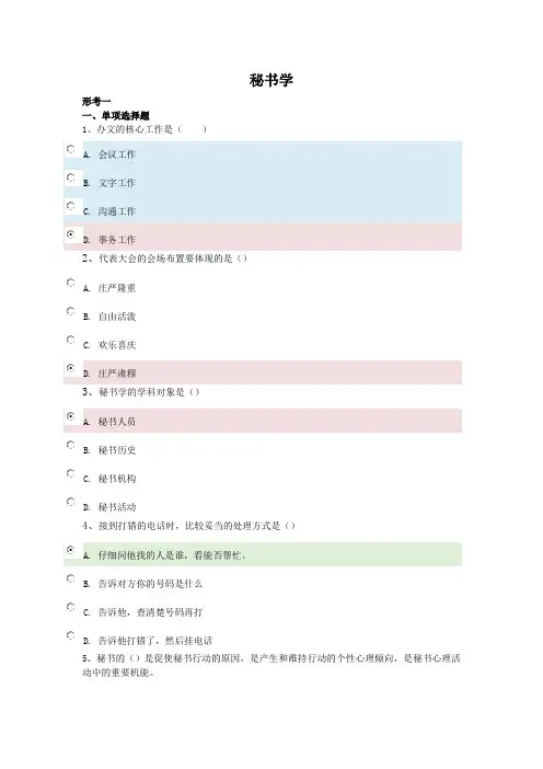 行政管理学-秘书学答案