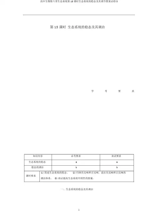 高中生物第六章生态系统第15课时生态系统的稳态及其调节教案必修3