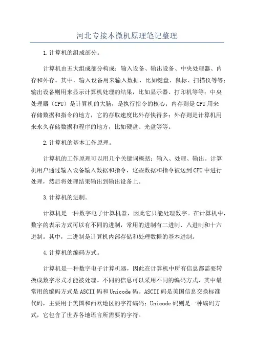 河北专接本微机原理笔记整理