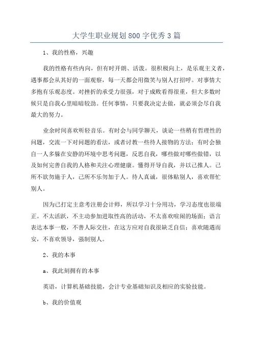 大学生职业规划800字优秀3篇