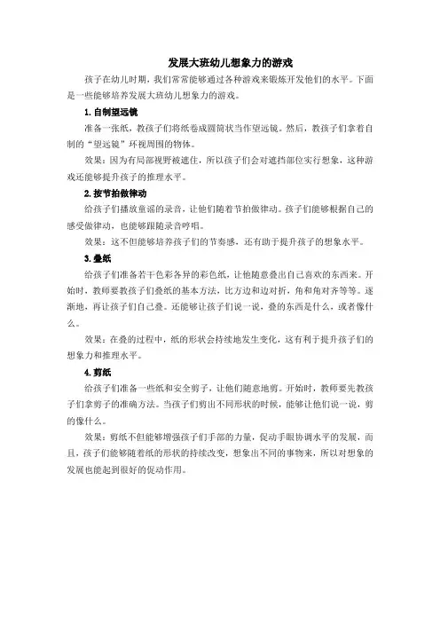 发展大班幼儿想象力的游戏