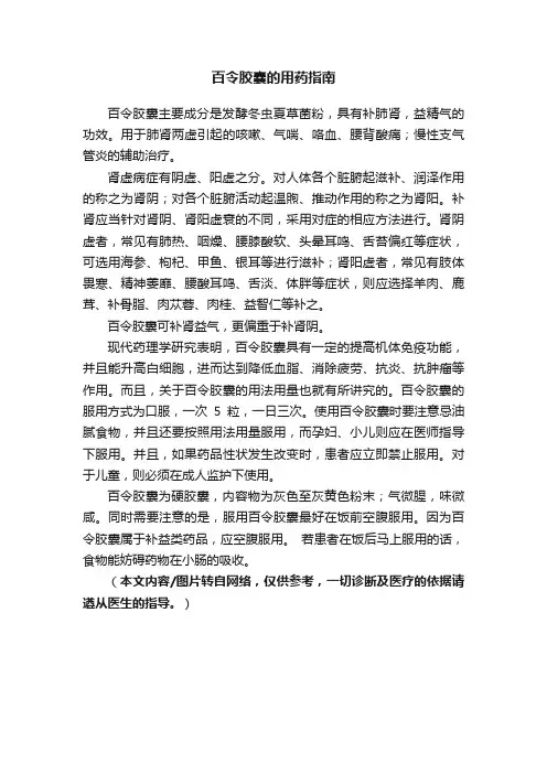 百令胶囊的用药指南