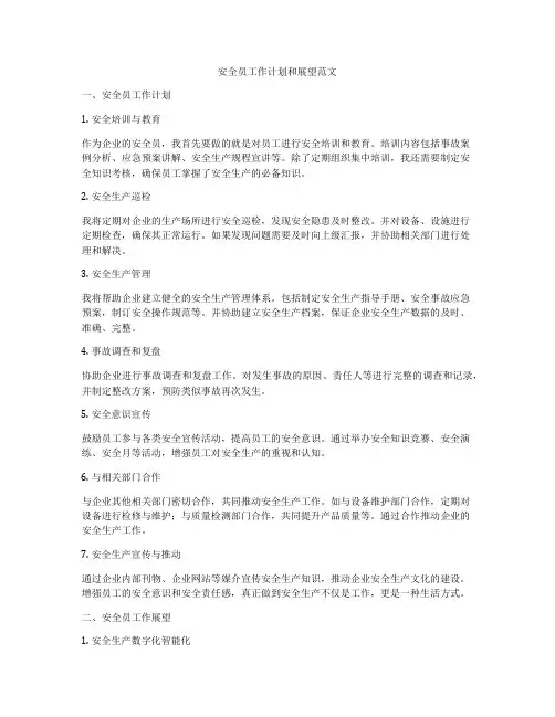 安全员工作计划和展望范文