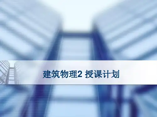 1、建筑光学的基本知识1