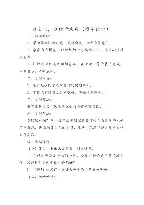我自信我能行(教学设计)-小学生主题班会通用版