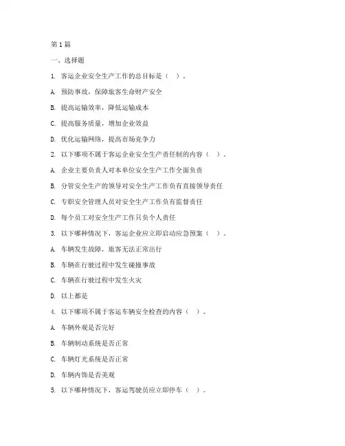 客运安全教育培训试题(2篇)