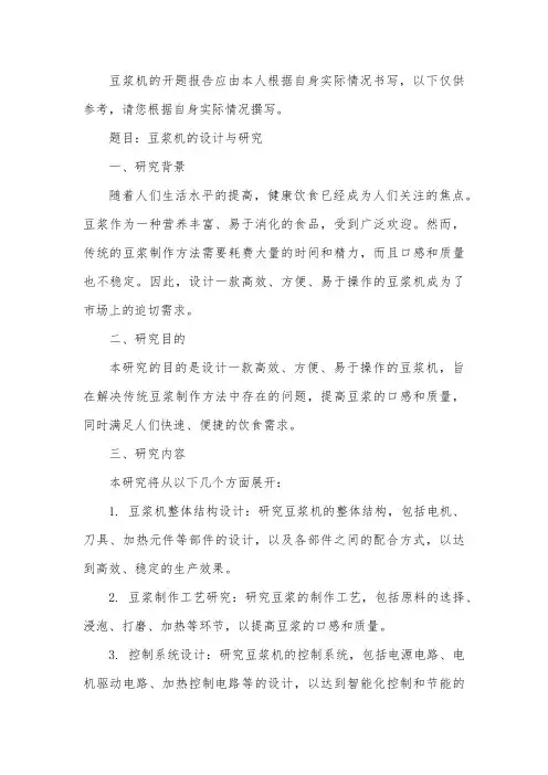 豆浆机的开题报告