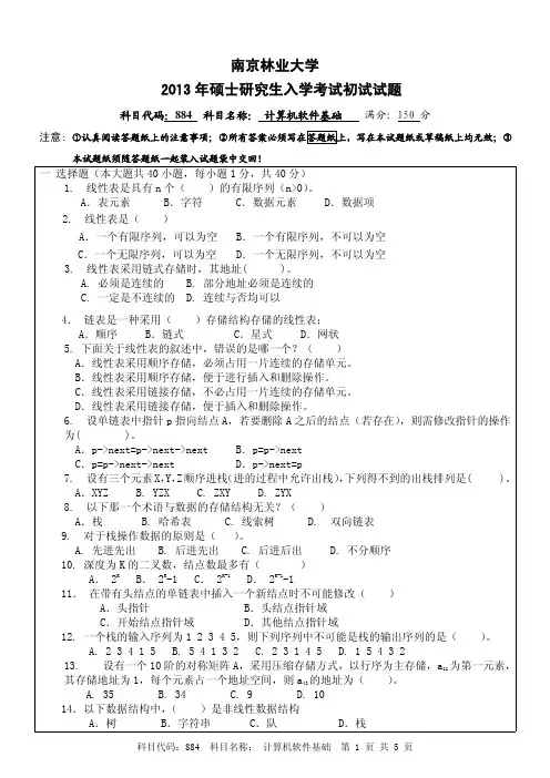 南京林业大学2013年884计算机软件基础考研真题
