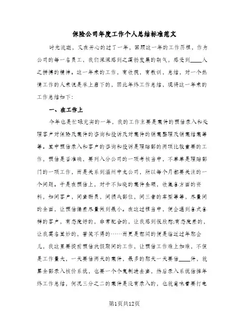 保险公司年度工作个人总结标准范文（4篇）