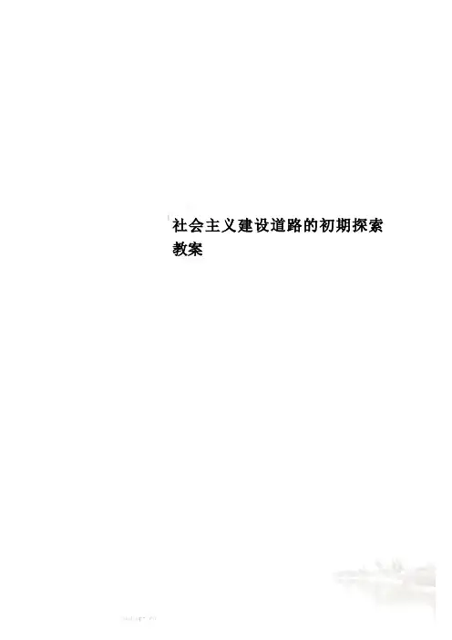 社会主义建设道路的初期探索教案
