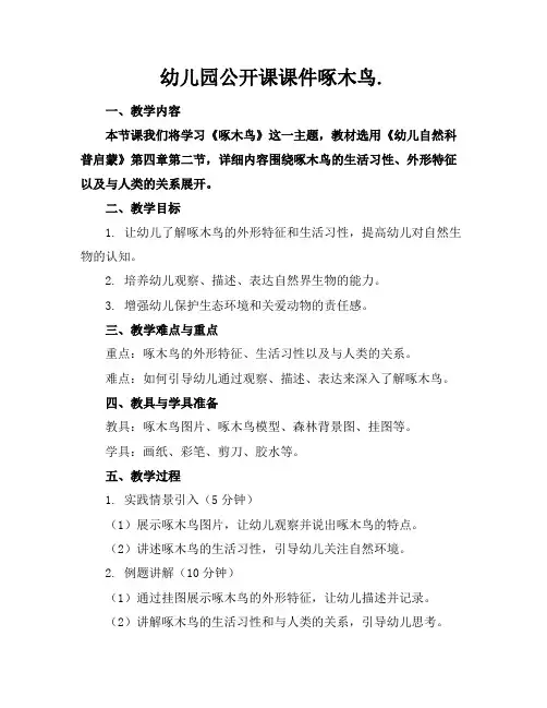 幼儿园公开课课件啄木鸟.