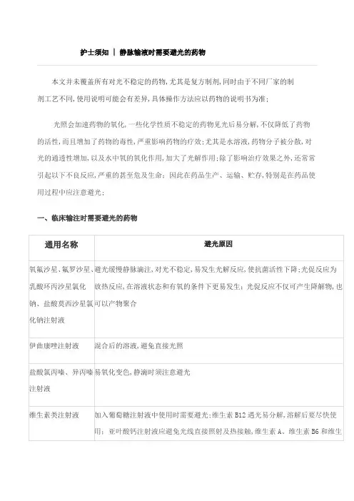 静脉输液时需避光的药物