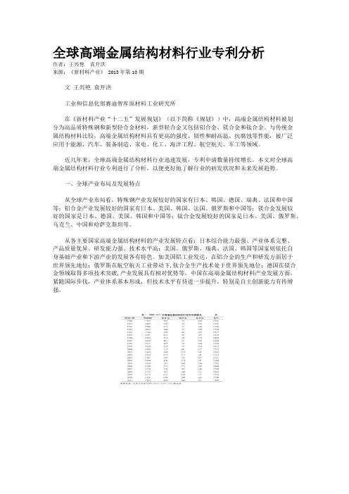 全球高端金属结构材料行业专利分析