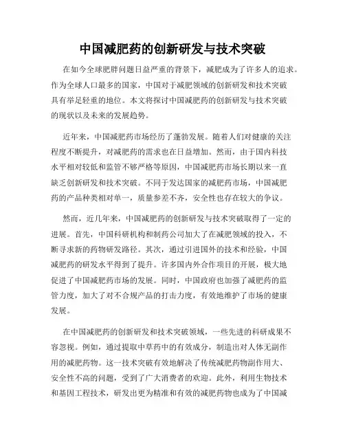 中国减肥药的创新研发与技术突破