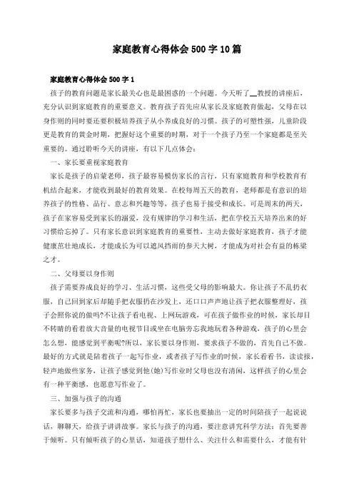 家庭教育心得体会500字10篇