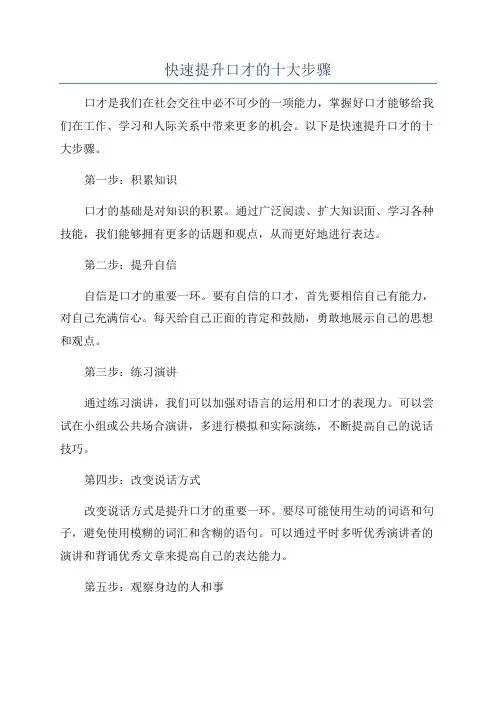 快速提升口才的十大步骤
