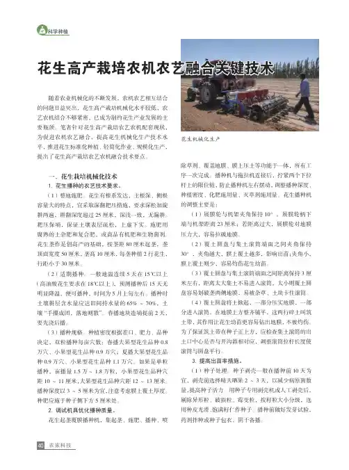 花生高产栽培农机农艺融合关键技术