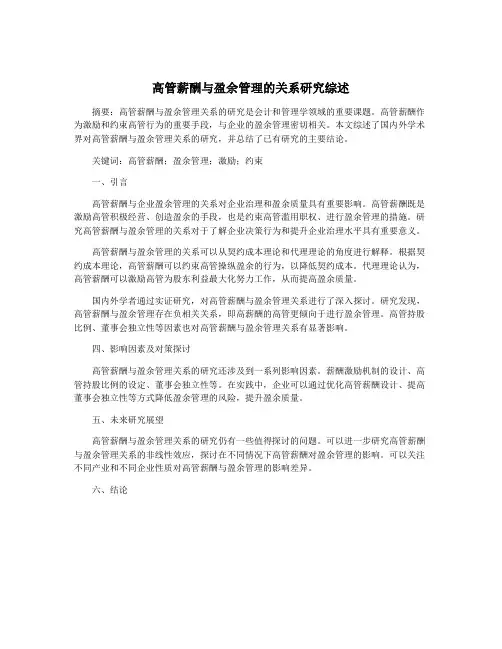 高管薪酬与盈余管理的关系研究综述