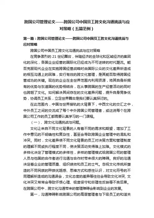 跨国公司管理论文——跨国公司中国员工跨文化沟通挑战与应对策略（五篇范例）