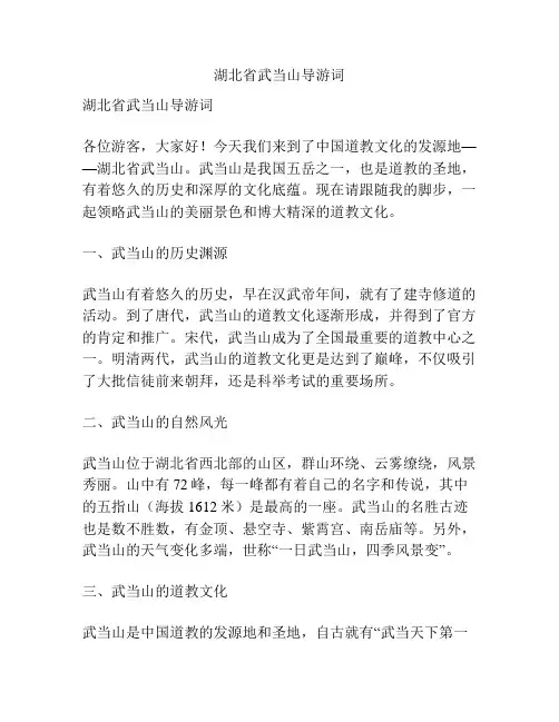 湖北省武当山导游词