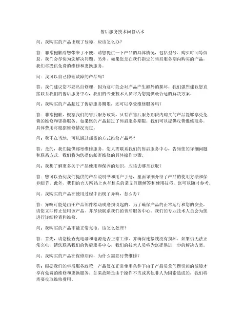 售后服务技术问答话术