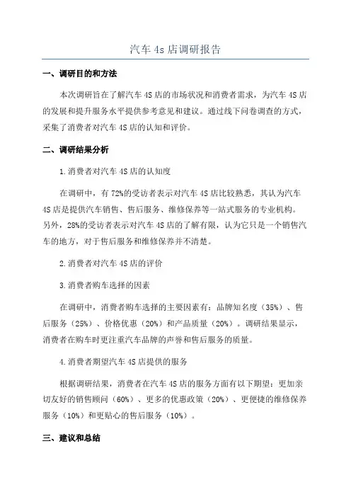 汽车4s店调研报告