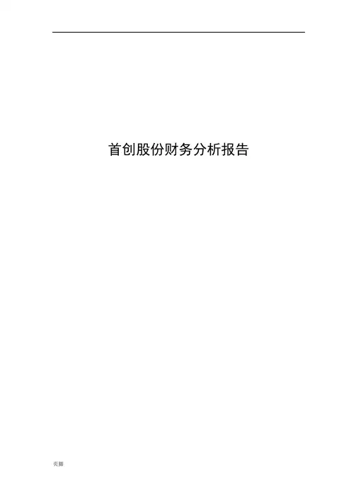 北京首创股份有限公司财务分析报告