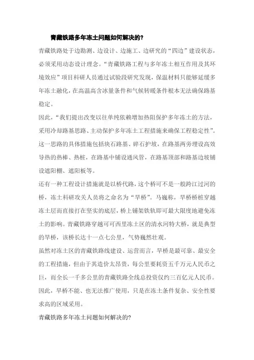 青藏铁路多年冻土问题如何解决的