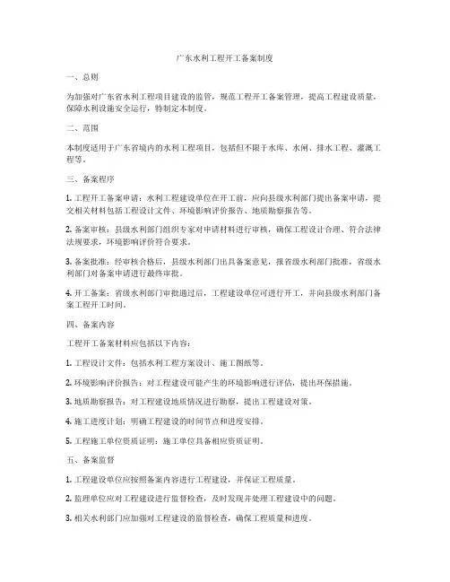 广东水利工程开工备案制度