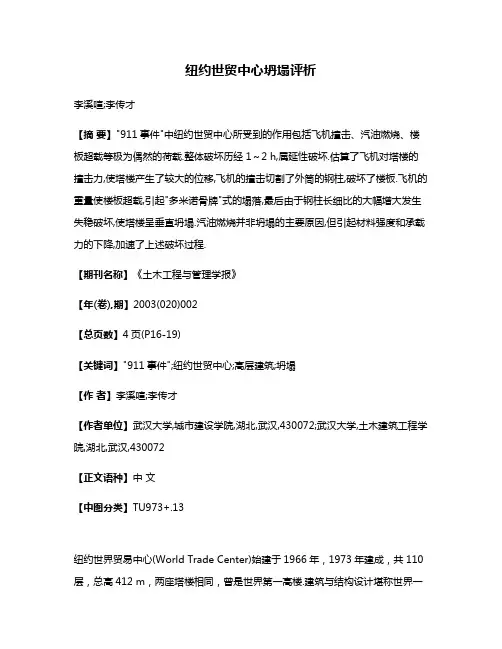 纽约世贸中心坍塌评析